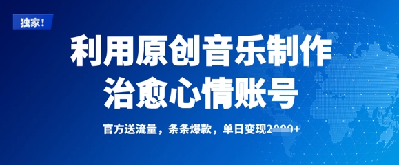 利用原创音乐制作治愈心情账号，条条爆款，单日变现多张-随风资源网