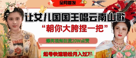 让女儿国国王开口唱云南山歌“朝你大胯捏一把”，爆笑视频狂揽点赞20W点赞，熟练后起号快轻松月入过W-随风资源网