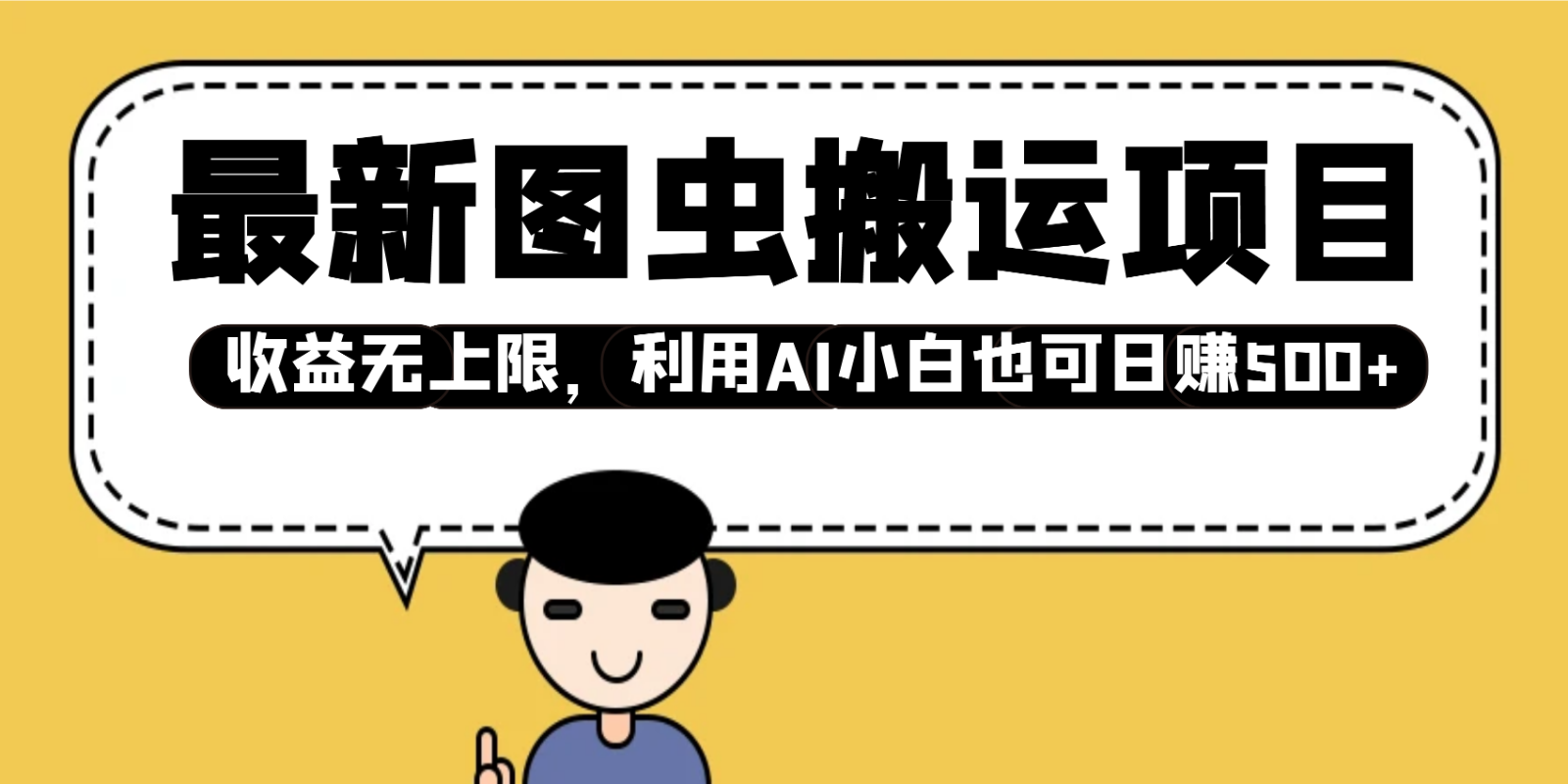 最新图虫搬运项目，收益无上限，利用AI小白也可日赚500+-随风资源网