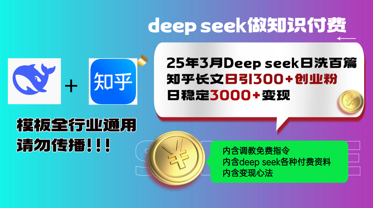 25年3月最新Deep seek日洗百篇知乎长文日引300+创业粉，日稳定3000+变…-随风资源网