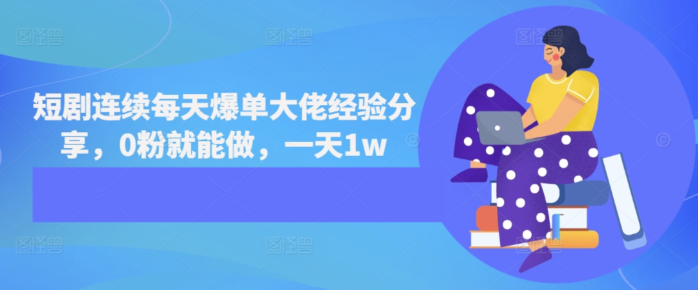 短剧连续每天爆单大佬经验分享，0粉就能做，一天1w-随风资源网
