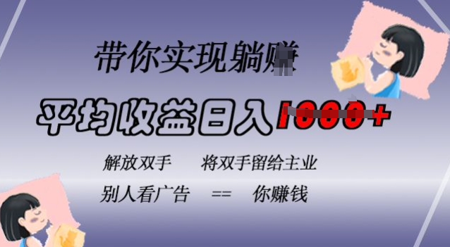 蓝海全自动项目，挂载广告实现被动收益，日收益达1k，无需手动操作，长期稳定，不违规【揭秘】-随风资源网