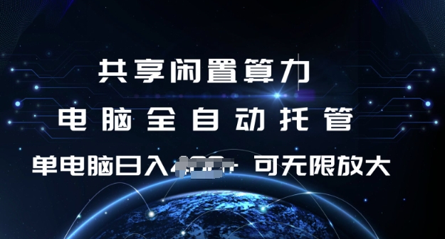 共享闲置算力，电脑全自动托管， 单机日入1张，可矩阵放大【揭秘】-随风资源网