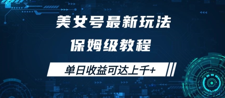 美女号最新掘金玩法，保姆级别教程，简单操作实现暴力变现，单日收益可达上千【揭秘】-随风资源网