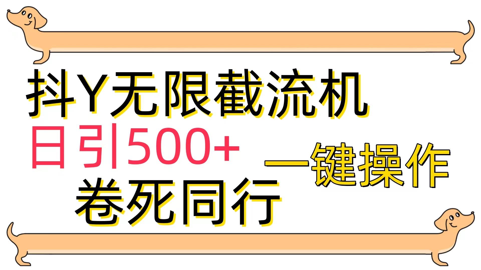 (9972期)[最新技术]抖Y截流机，日引500+-随风资源网