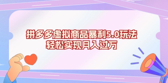 拼多多虚拟商品暴利5.0玩法，轻松实现月入过万-随风资源网