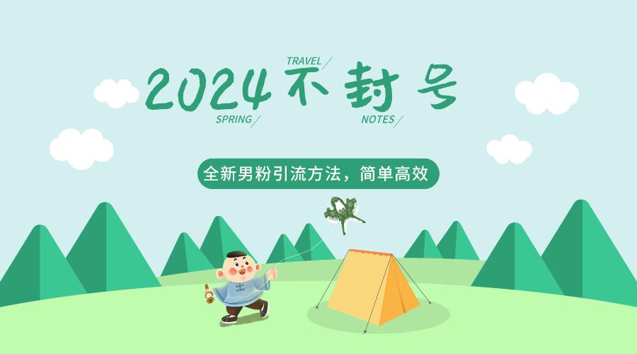 2024全新男粉引流方法，引流方法简单，高效率，不违规，不封号。-随风资源网