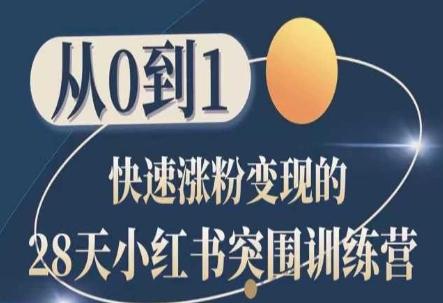 28天小红书突围训练营，从0到1快速涨粉变现-随风资源网