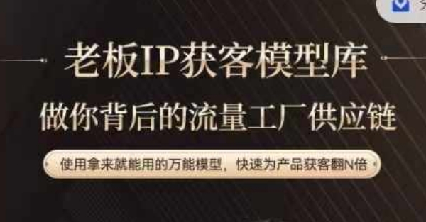 老板IP流量供应链，动作越少，账号越好，使用拿来就能用的万能模型，快速为产品获客翻N倍-随风资源网