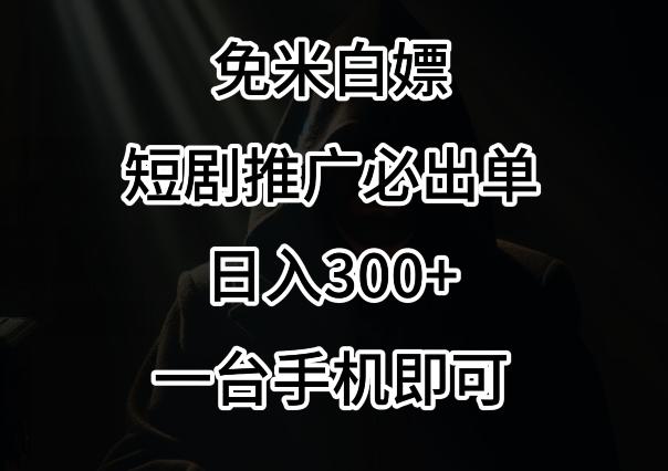 免费白嫖，视频号短剧必出单方法，单日300+【揭秘】-随风资源网