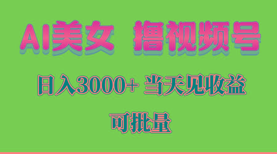 AI美女 撸视频号分成，当天见收益，日入3000+，可批量！！！-随风资源网