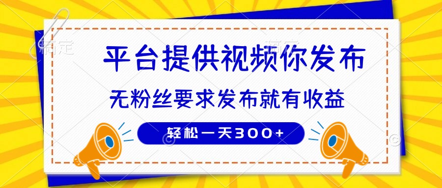 种草平台提供视频 你发布 无粉丝要求  发布就有钱 轻松一天300+-随风资源网