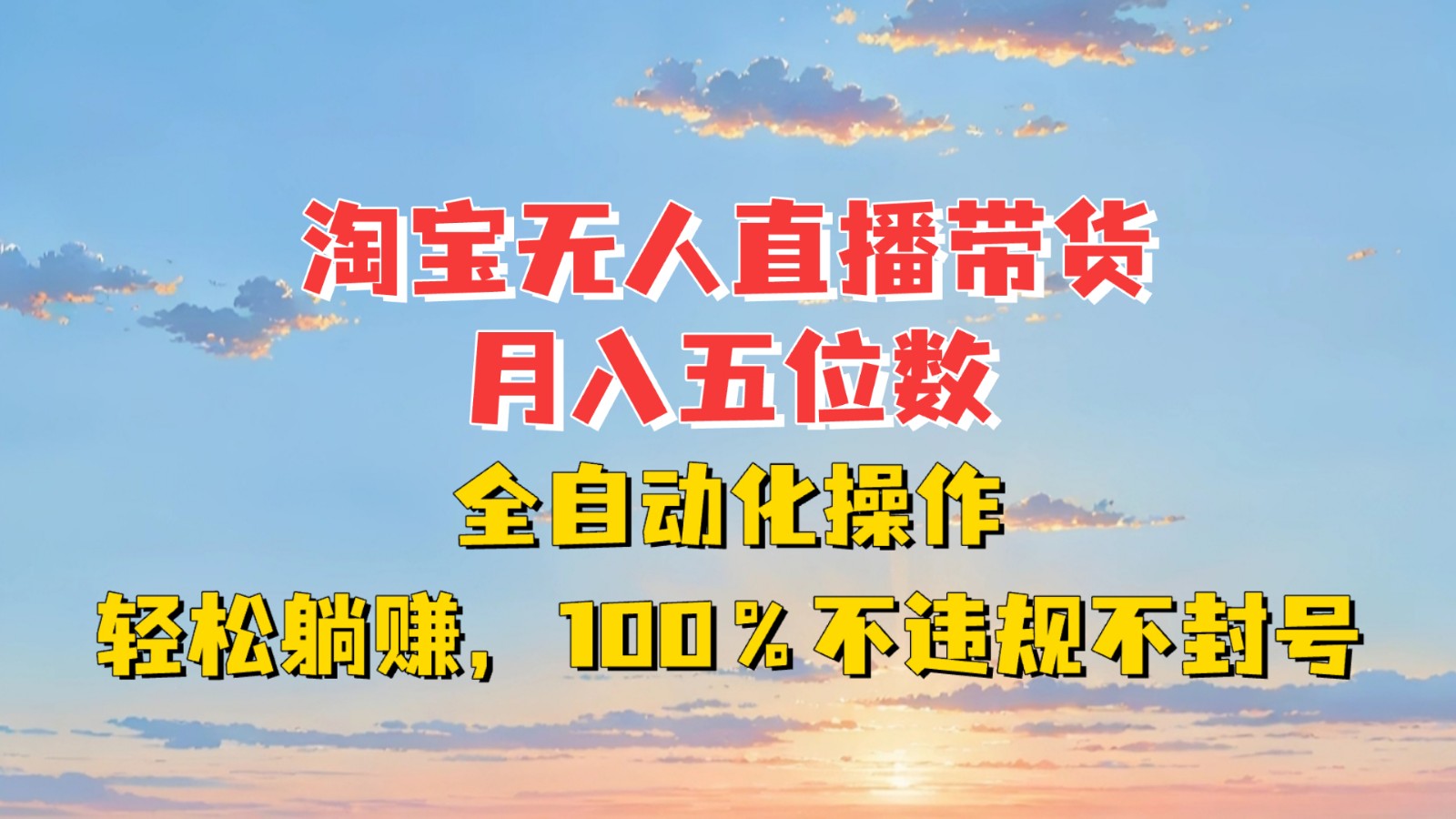 淘宝无人直播带货，月入五位数，全自动化操作，轻松躺赚，100%不违规不封号-随风资源网
