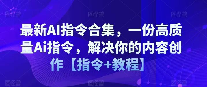 最新AI指令合集，一份高质量Ai指令，解决你的内容创作【指令+教程】-随风资源网