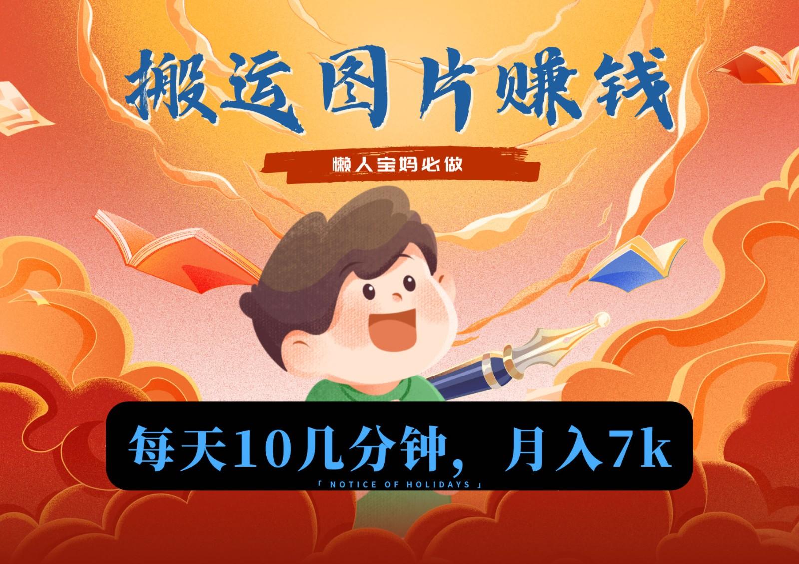 新平台搬运图片赚流量收益，目前只有少部分人在做，流量起来了月入7k左右不是问题-随风资源网