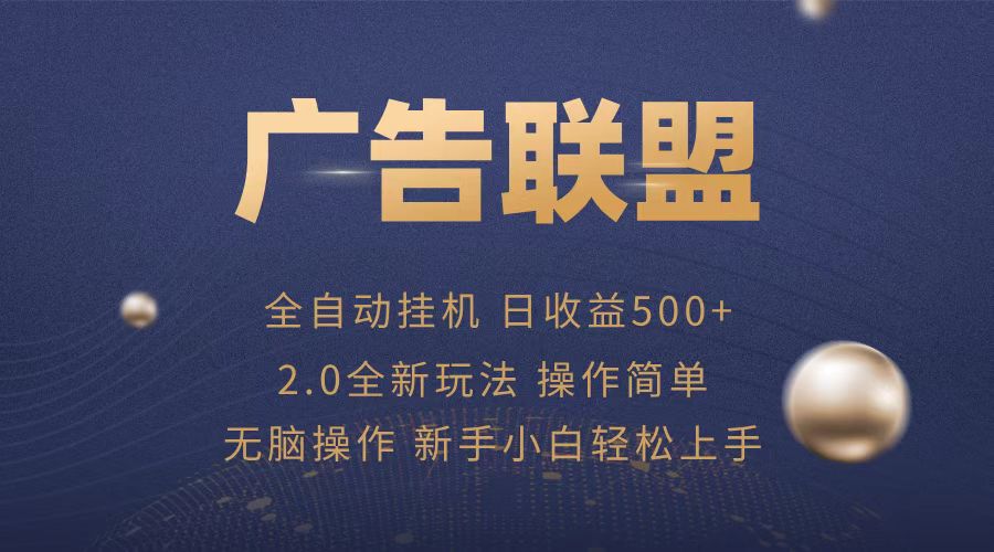 广告联盟全自动运行，单机日入500+项目简单，无繁琐操作-随风资源网