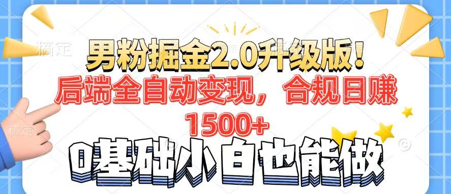男粉项目2.0升级版！后端全自动变现，合规日赚1500+，7天干粉矩阵起号…-随风资源网