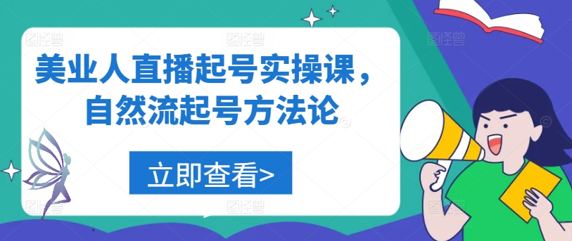 美业人直播起号实操课，自然流起号方法论-随风资源网