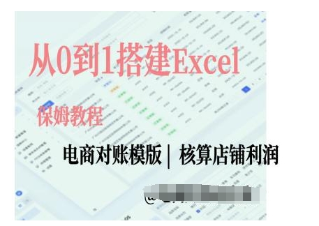 电商对账实操课从0到1搭建Excel电商对账模版-随风资源网