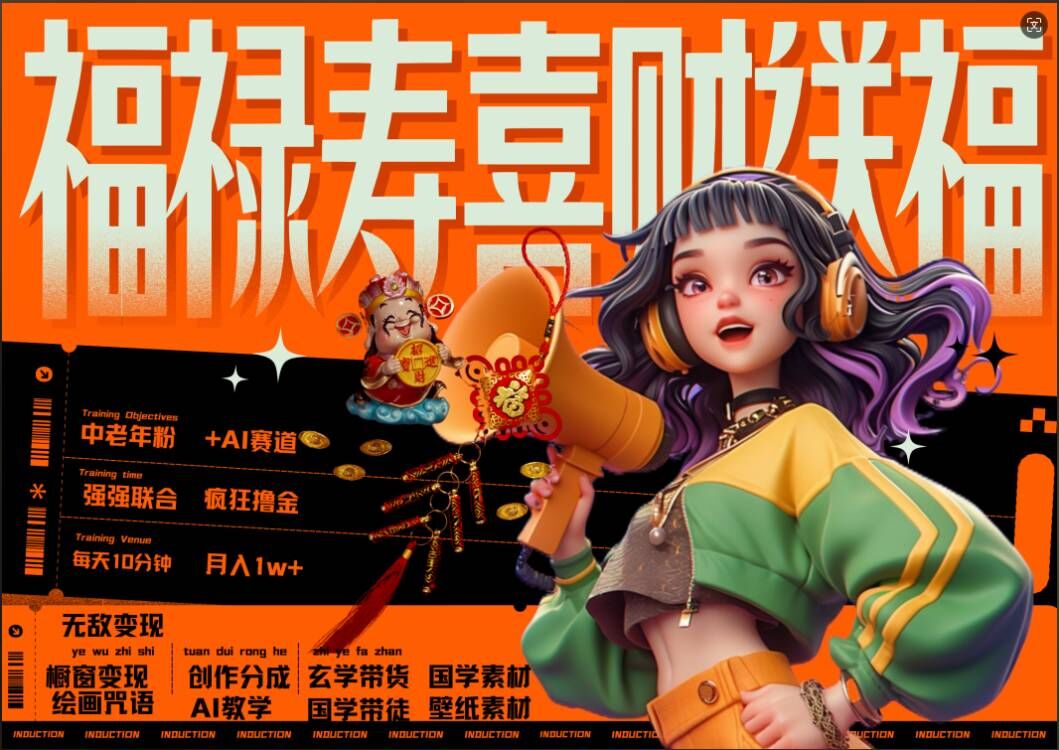 AI狂撸中老年赛道，福禄寿喜财送财送福，每日轻松十分钟，月入1W+， 抓紧冲-随风资源网