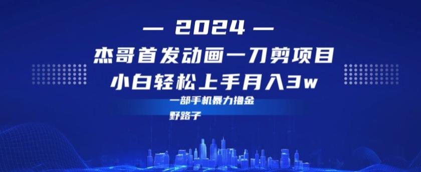 最新首发动画一刀剪野路子暴力撸金月入3w小白轻松上手-随风资源网
