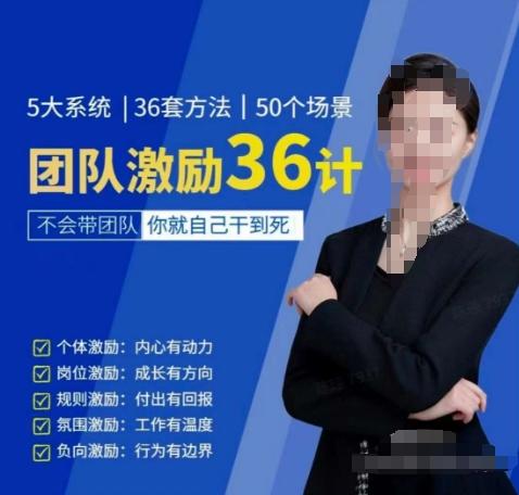 黄景：团队激励36计-Get职场竞争力，进阶管理高手-随风资源网
