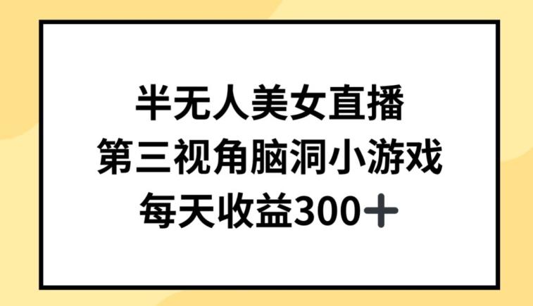 半无人美女直播，第三视角脑洞小游戏，每天收益300+【揭秘】-随风资源网