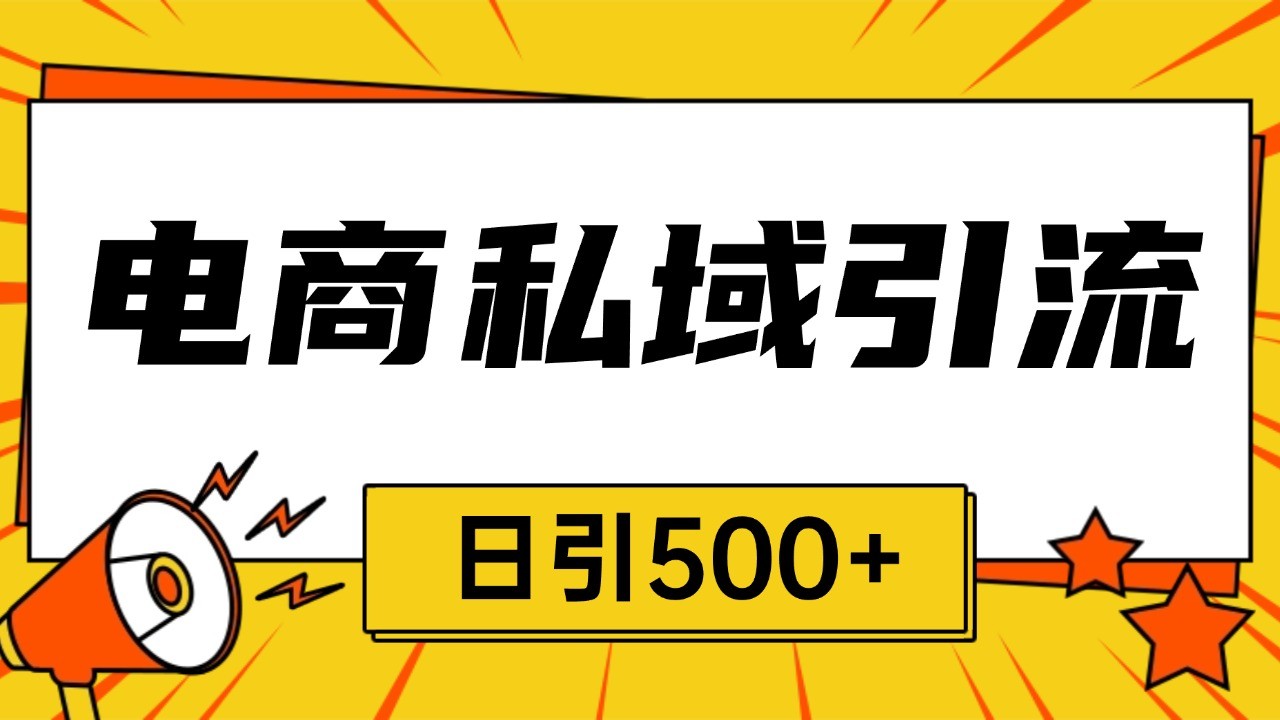 电商引流获客野路子全平台暴力截流获客日引500+-随风资源网