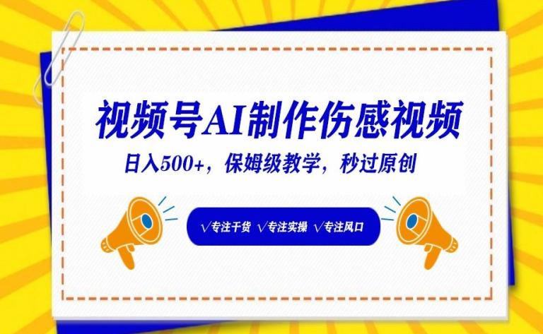视频号AI制作伤感视频，日入500+，保姆级教学【揭秘】-随风资源网