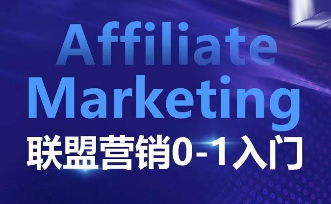 ​​​​​​Affiliate Marketing联盟营销0-1入门，联盟营销基本逻辑 联盟平台逻辑及联盟客逻辑全面详解-随风资源网