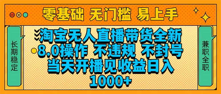 淘宝无人直播带货全新技术8.0操作，不违规，不封号，当天开播见收益，…-随风资源网