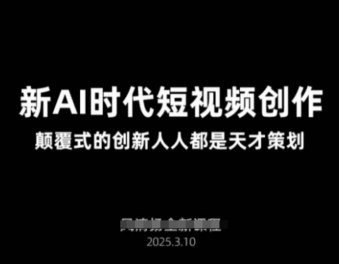 AI新时代短视频创作2025年3月新课，​颠覆式的创新人人都是天才策划-随风资源网