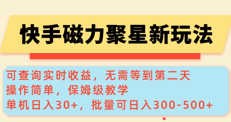 快手磁力新玩法，可查询实时收益，单机30+，批量可日入3到5张【揭秘】-随风资源网