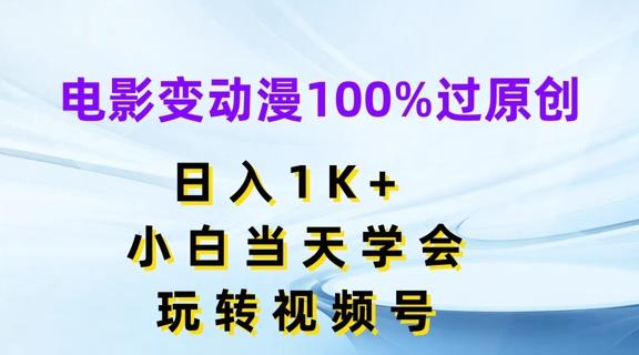 电影变动漫100%过原创，日入1K+，小白当天学会，玩转视频号【揭秘】-随风资源网