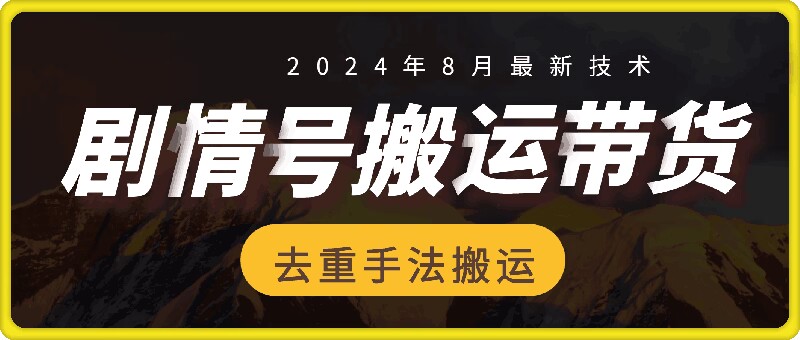 8月抖音剧情号带货搬运技术，第一条视频30万播放爆单佣金700+-随风资源网