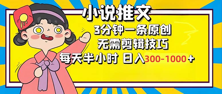 小说推文6.0，简单无脑，3分钟一个原创作品，每天半小时，日入300-1000…-随风资源网