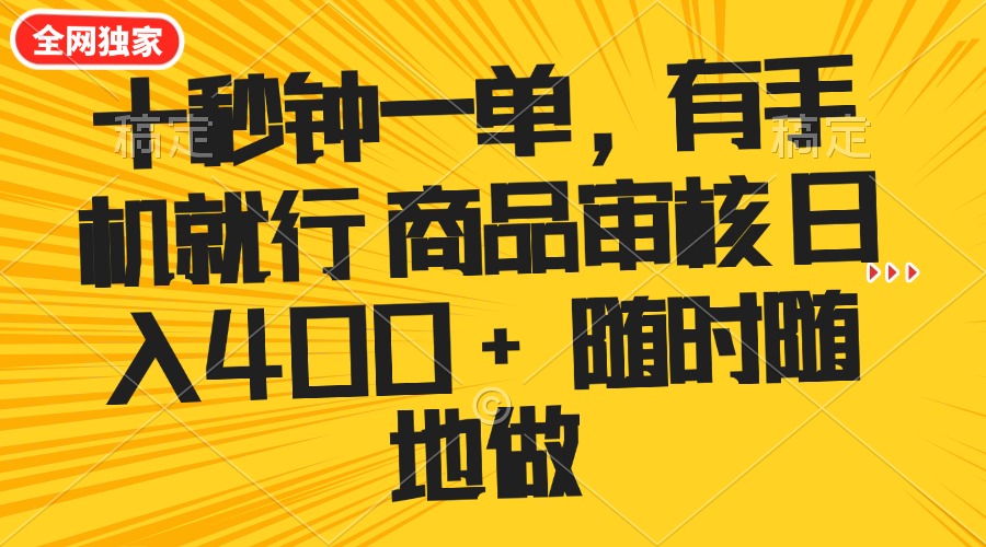 十秒钟一单 有手机就行 随时随地可以做的薅羊毛项目 单日收益400+-随风资源网