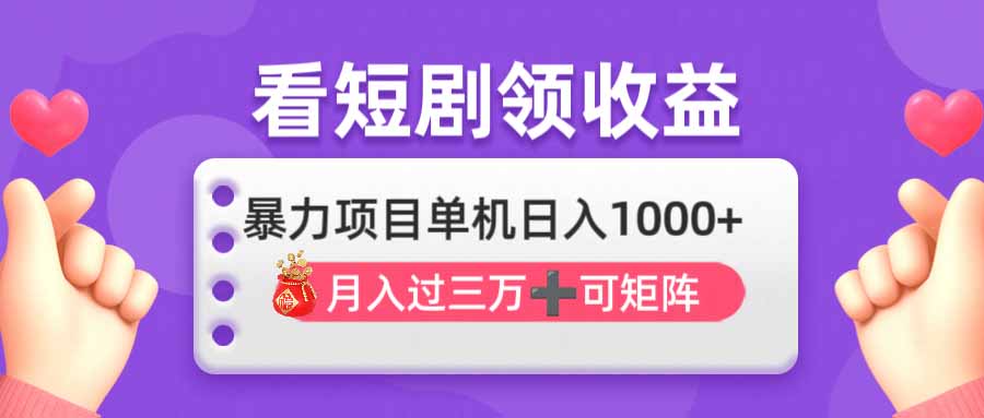 看剧即赚无脑躺赚，单机日入1000+，月入3万+，可批量可矩阵，最猛收益…-随风资源网