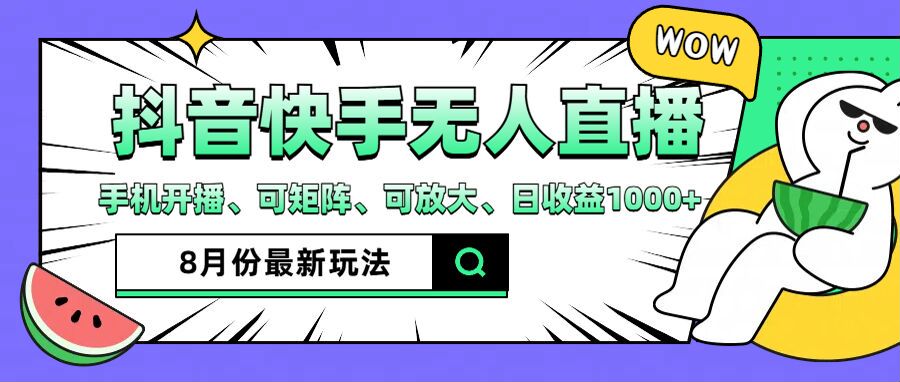 抖音快手8月最新无人直播玩法，手机开播、可矩阵、可放大、日收益1000+【揭秘】-随风资源网