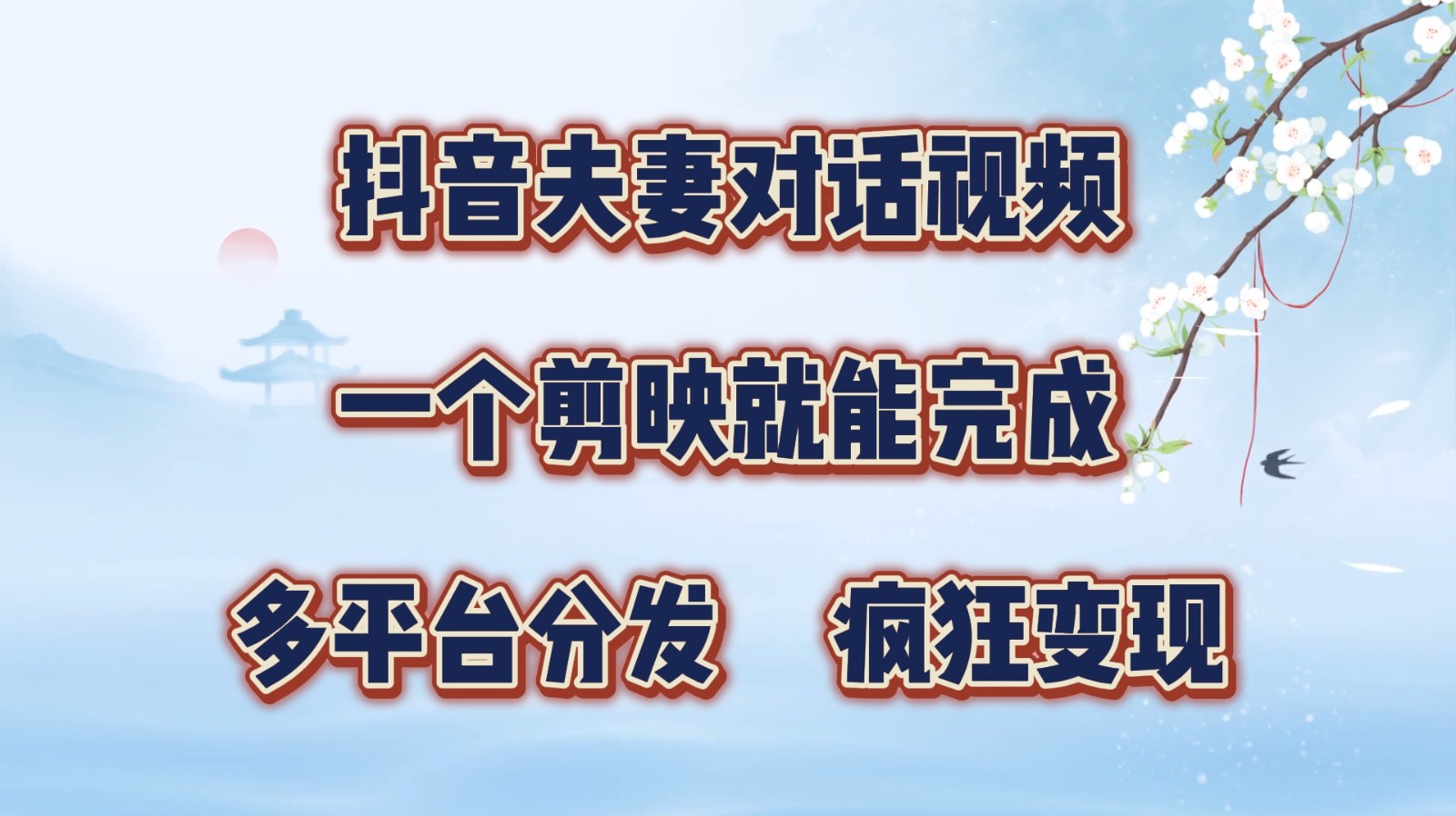 抖音夫妻对话视频，一个剪映就能完成，多平台分发，疯狂涨粉变现-随风资源网