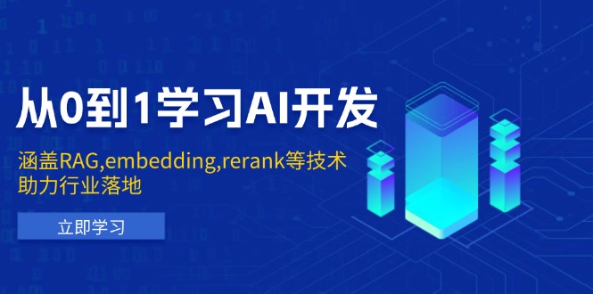 从0到1学习AI开发：涵盖RAG,embedding,rerank等技术，助力行业落地-随风资源网