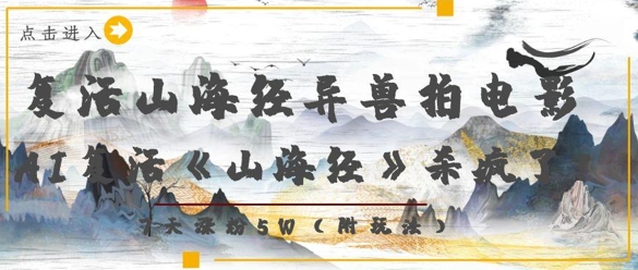复活山海经异兽拍电影，AI复活《山海经》杀疯了，7天涨粉5W-随风资源网