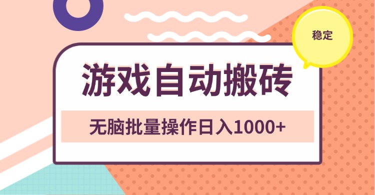 非常稳定的游戏自动搬砖，无脑批量操作日入1000+-随风资源网