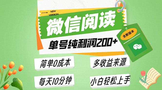 最新微信阅读6.0，每日5分钟，单号利润200+，可批量放大操作，简单0成本-随风资源网
