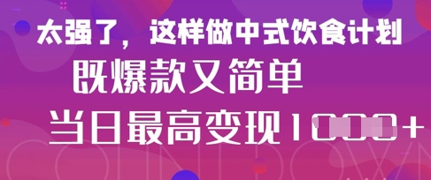 疯狂爆火！小红书等平台的女性中餐养生视频，小白轻松制作，快速拿到结果-随风资源网