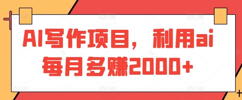 AI写作项目，利用ai每月多赚2000+-随风资源网