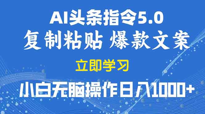 2025年头条5.0AI指令改写教学复制粘贴无脑操作日入1000+-随风资源网