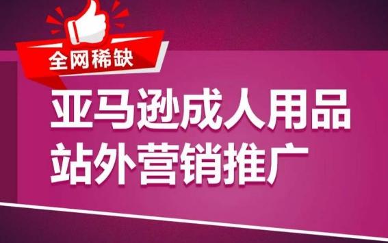 亚马逊成人用品站外营销推广，​成人用品新品推广方案，助力打造类目爆款-随风资源网