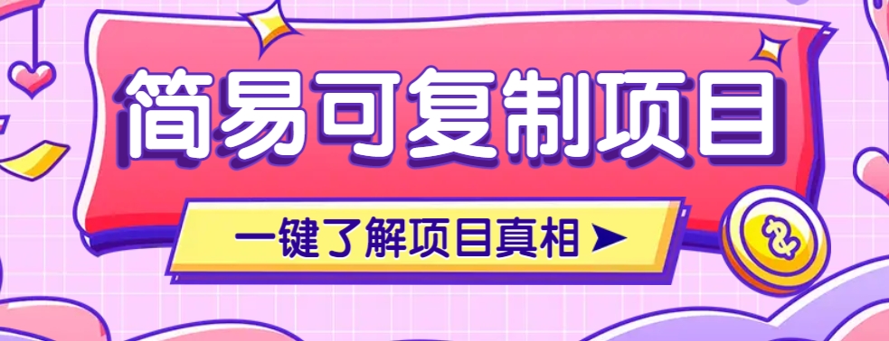 简易可复制的小众项目，每天投入3分钟，单笔可达200+【附操作流程说明】-随风资源网