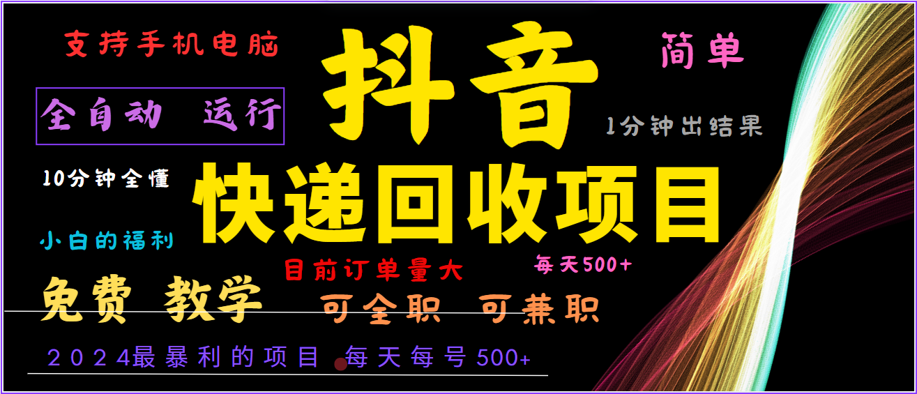 2024年最暴利项目，抖音撸派费，全自动运行，每天500+,简单且易上手，可复制可长期-随风资源网